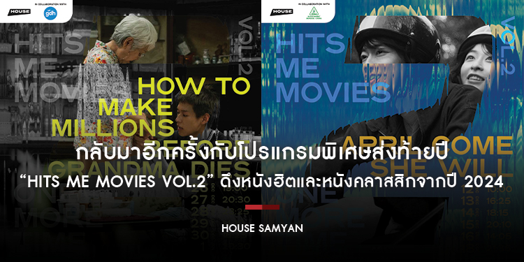 กลับมาอีกครั้งกับโปรแกรมพิเศษส่งท้ายปี “HITS ME MOVIES VOL.2” ดึงหนังฮิตและหนังคลาสสิกจากปี 2024 จัดเต็มอีกครั้งที่ โรงภาพยนตร์เฮ้าส์ สามย่าน เริ่ม 12